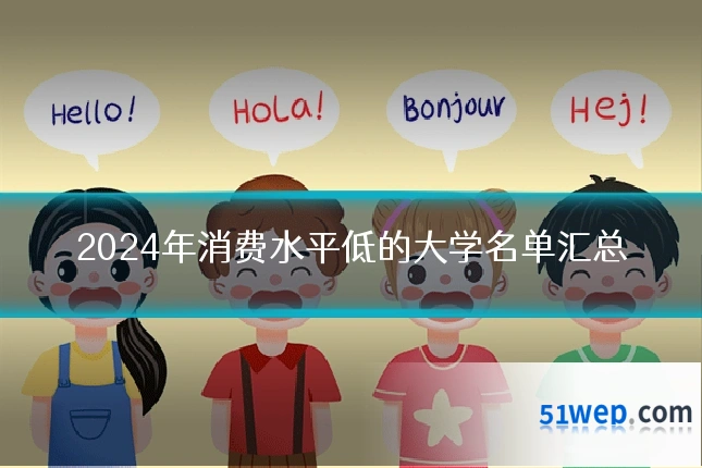 2024年消费水平低的大学名单汇总
