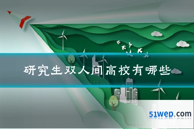 研究生双人间高校有哪些
