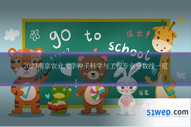 2023南京农业大学种子科学与工程专业分数线一览