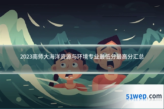 2023南师大海洋资源与环境专业最低分最高分汇总