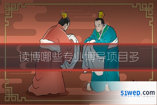 读博哪些专业博导项目多