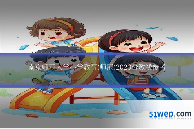 南京师范大学小学教育(师范)2023分数线参考