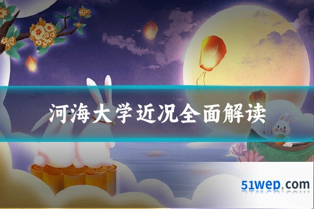 河海大学近况全面解读