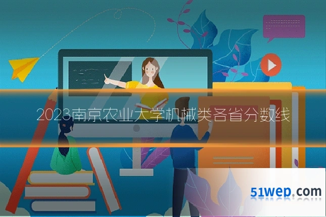2023南京农业大学机械类各省分数线