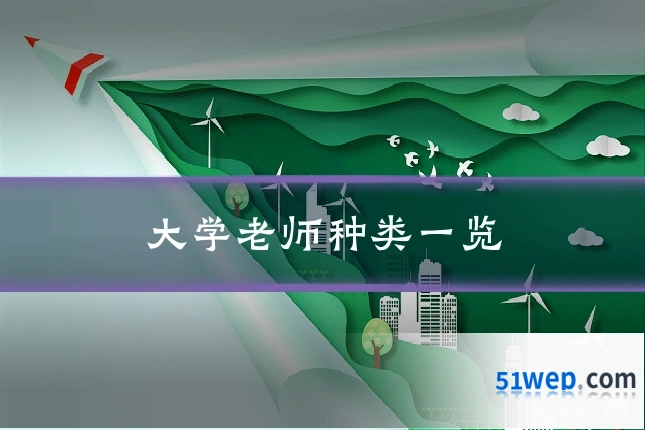 大学老师种类一览