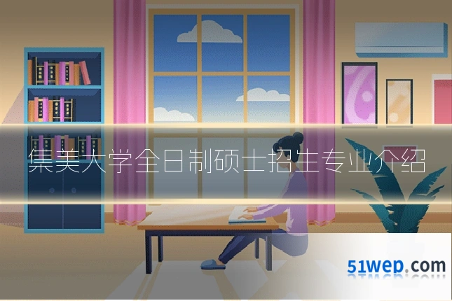 集美大学全日制硕士招生专业介绍