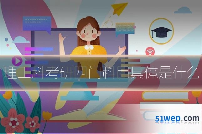 理工科考研四门科目具体是什么