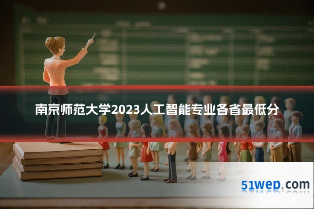 南京师范大学2023人工智能专业各省最低分