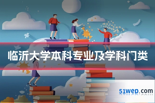 临沂大学本科专业及学科门类