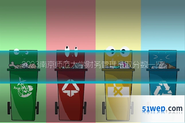 2023南京师范大学财务管理录取分数一览
