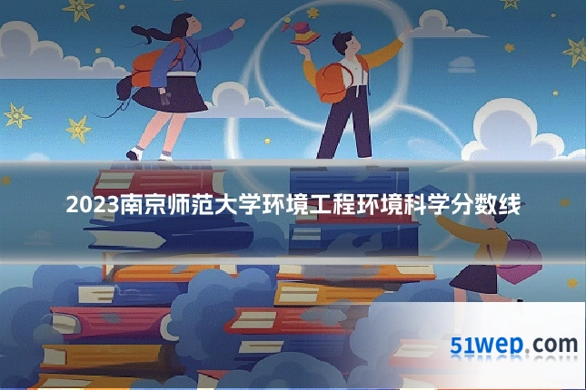 2023南京师范大学环境工程环境科学分数线