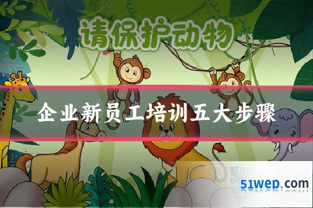 企业新员工培训五大步骤
