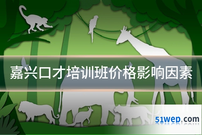 嘉兴口才培训班价格影响因素