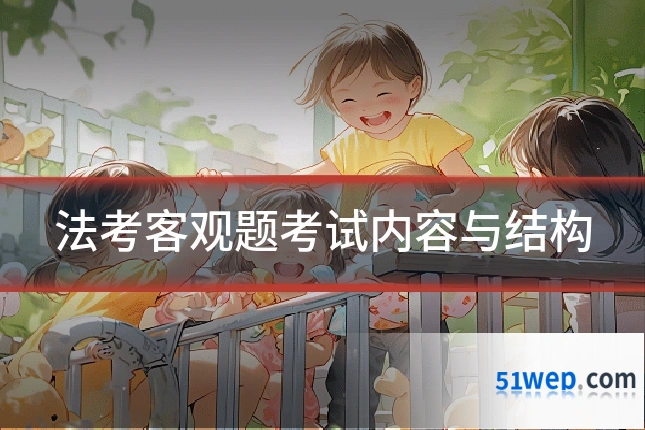 法考客观题考试内容与结构