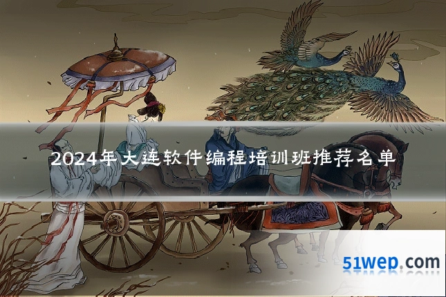 2024年大连软件编程培训班推荐名单