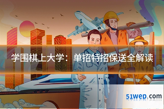 学围棋上大学:单招特招保送全解读
