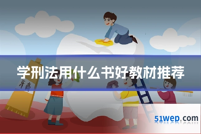学刑法用什么书好教材推荐