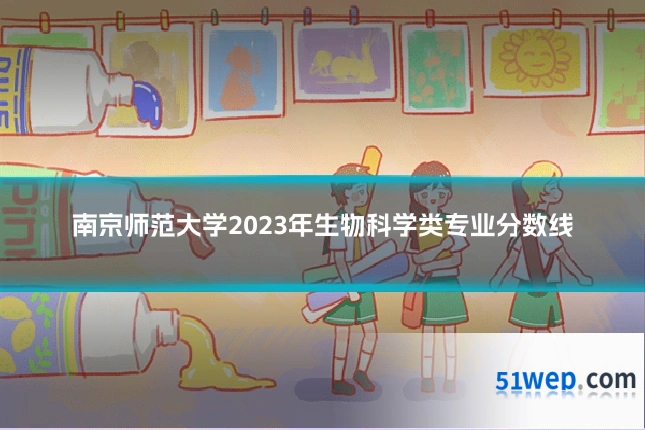 南京师范大学2023年生物科学类专业分数线