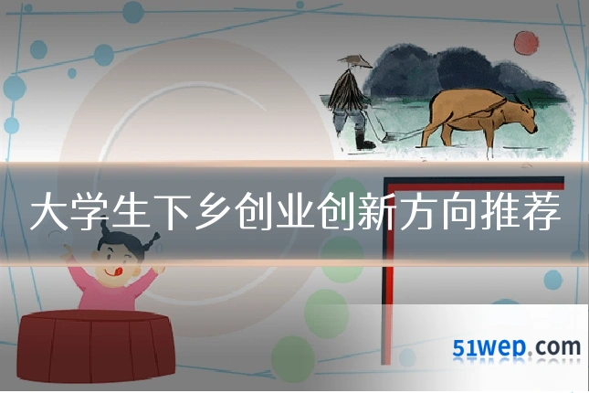大学生下乡创业创新方向推荐
