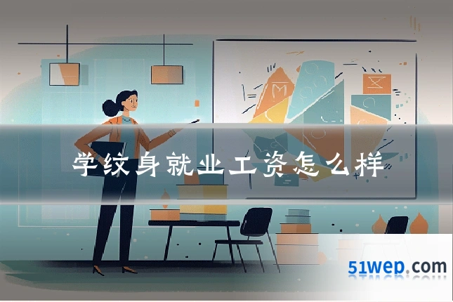 学纹身就业工资怎么样