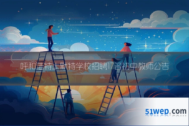 呼和浩特土默特学校招聘17名初中教师公告
