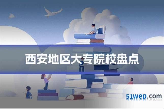 西安地区大专院校盘点