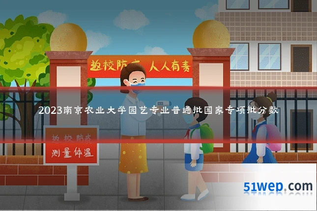 2023南京农业大学园艺专业普通批国家专项批分数