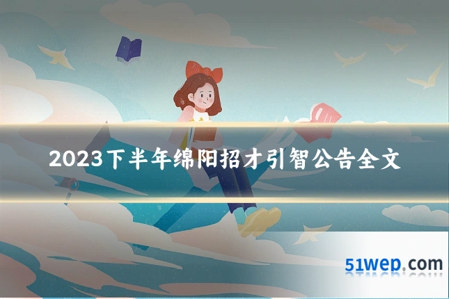 2023下半年绵阳招才引智公告全文