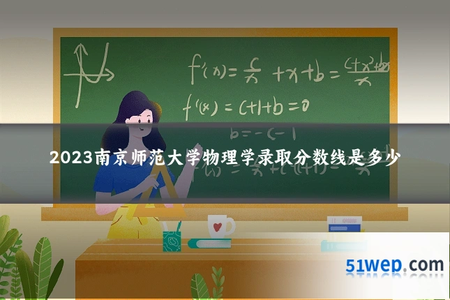 2023南京师范大学物理学录取分数线是多少
