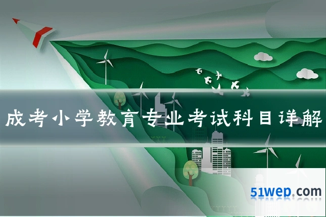 成考小学教育专业考试科目详解