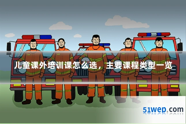 儿童课外培训课怎么选,主要课程类型一览