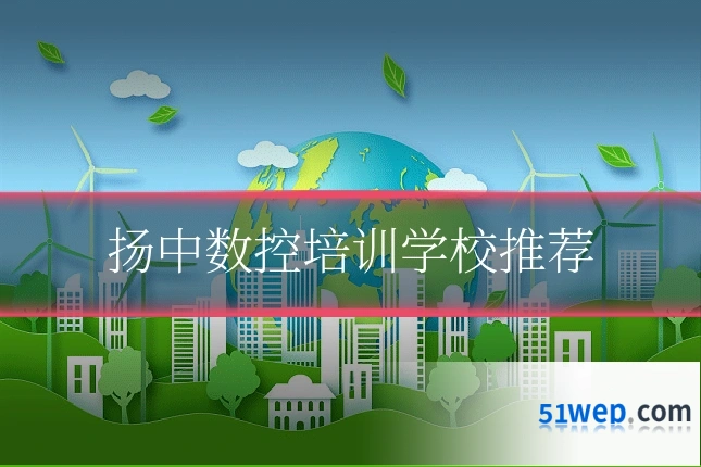 扬中数控培训学校推荐