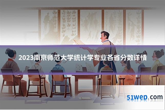 2023南京师范大学统计学专业各省分数详情