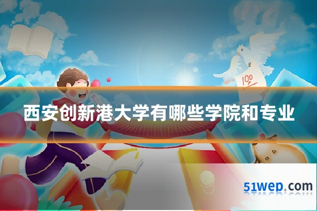西安创新港大学有哪些学院和专业