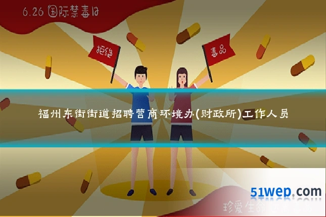 福州东街街道招聘营商环境办(财政所)工作人员