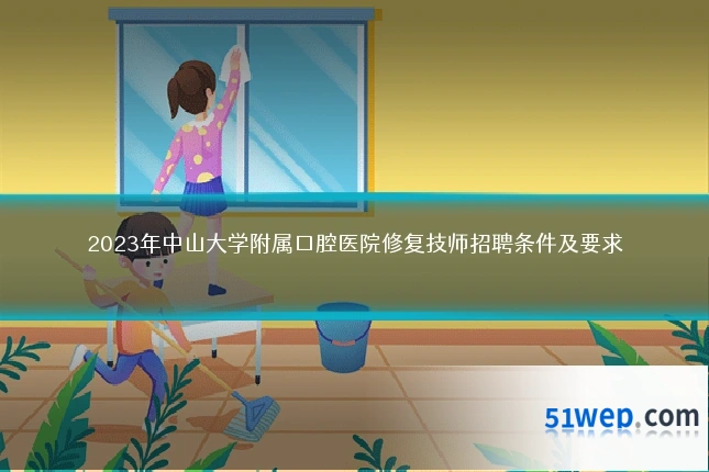 2023年中山大学附属口腔医院修复技师招聘条件及要求