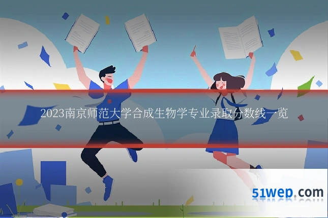 2023南京师范大学合成生物学专业录取分数线一览