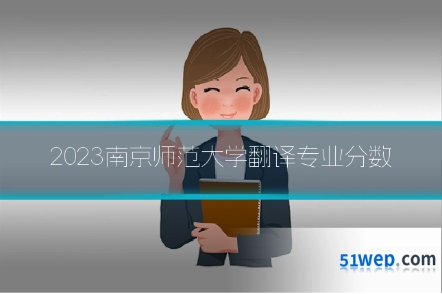 2023南京师范大学翻译专业分数