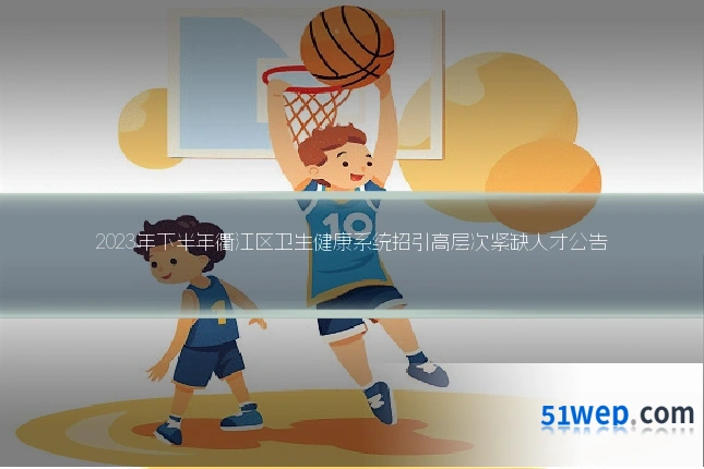 2023年下半年衢江区卫生健康系统招引高层次紧缺人才公告