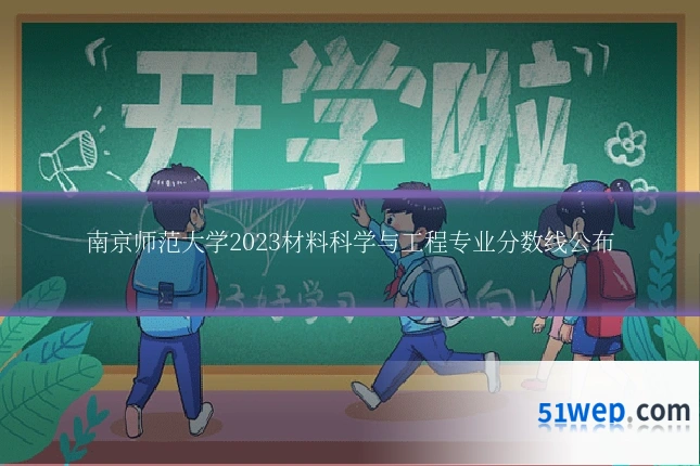 南京师范大学2023材料科学与工程专业分数线公布