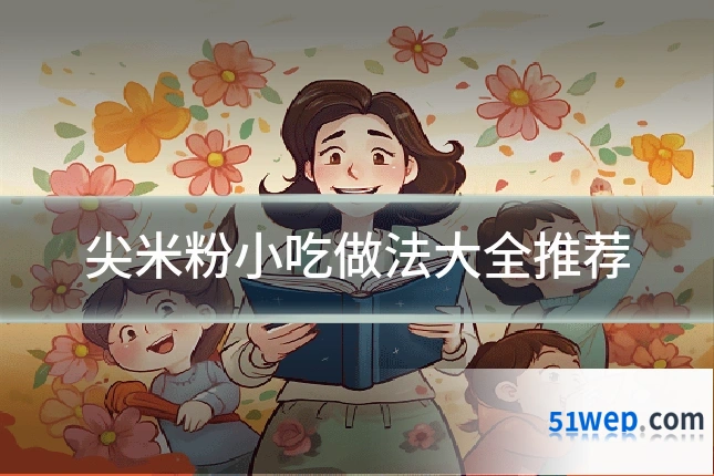 尖米粉小吃做法大全推荐