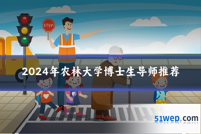 2024年农林大学博士生导师推荐