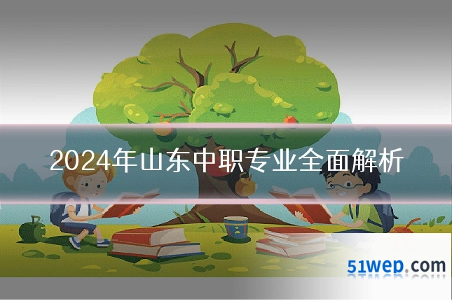 2024年山东中职专业全面解析