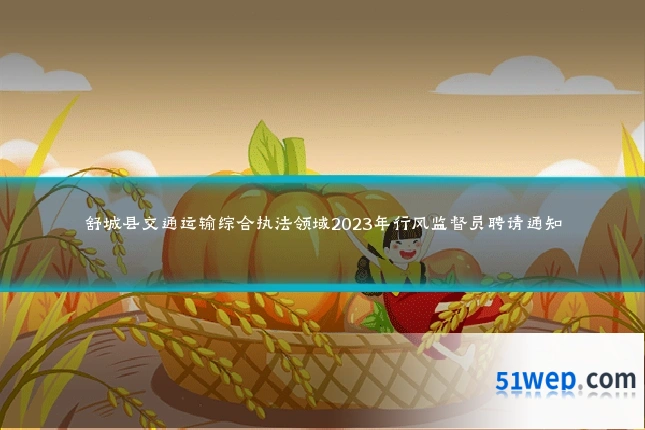 舒城县交通运输综合执法领域2023年行风监督员聘请通知