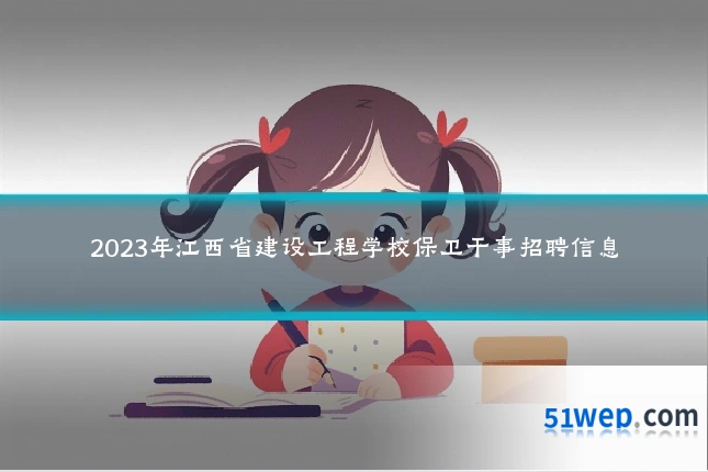 2023年江西省建设工程学校保卫干事招聘信息