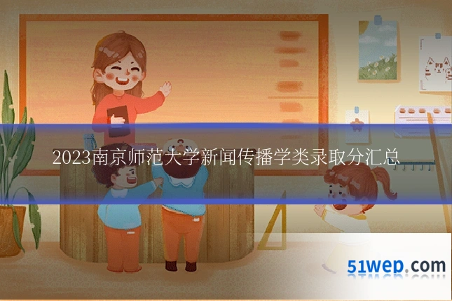 2023南京师范大学新闻传播学类录取分汇总