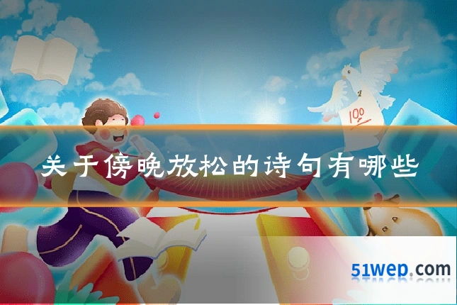 关于傍晚放松的诗句有哪些