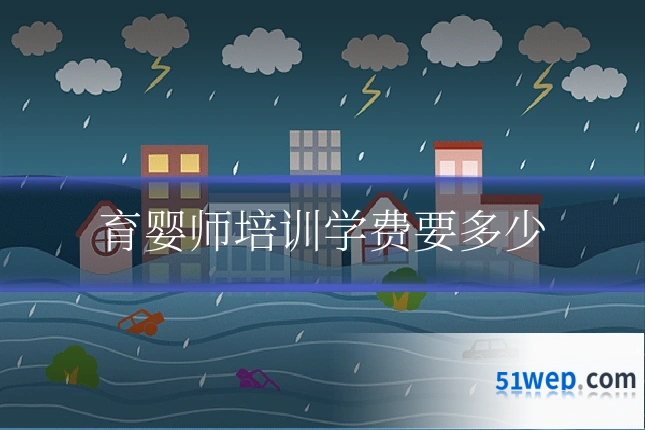 育婴师培训学费要多少