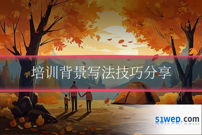 培训背景写法技巧分享
