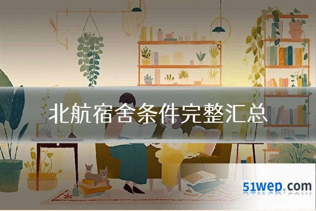 北航宿舍条件完整汇总